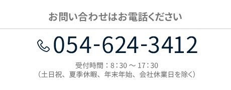 お問い合わせはお電話ください　TEL:054-624-3412